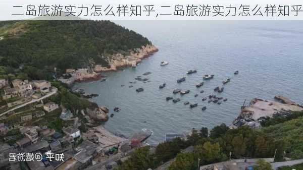 二岛旅游实力怎么样知乎,二岛旅游实力怎么样知乎-第2张图片-奥莱旅游网