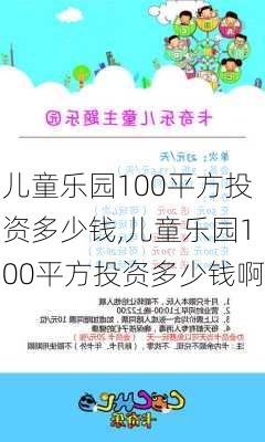 儿童乐园100平方投资多少钱,儿童乐园100平方投资多少钱啊-第2张图片-奥莱旅游网