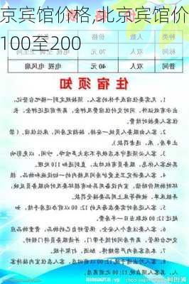 北京宾馆价格,北京宾馆价格100至200-第2张图片-奥莱旅游网