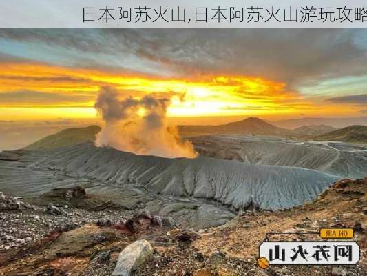 日本阿苏火山,日本阿苏火山游玩攻略