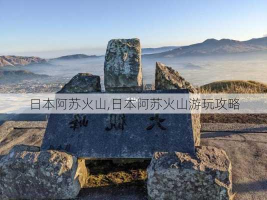 日本阿苏火山,日本阿苏火山游玩攻略-第2张图片-奥莱旅游网