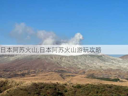 日本阿苏火山,日本阿苏火山游玩攻略-第3张图片-奥莱旅游网