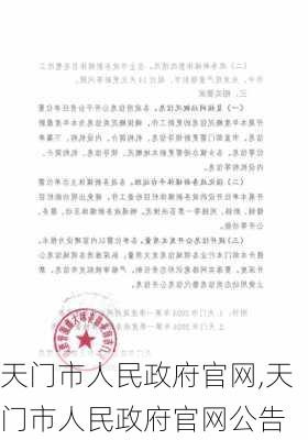 天门市人民政府官网,天门市人民政府官网公告-第1张图片-奥莱旅游网