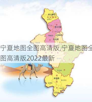 宁夏地图全图高清版,宁夏地图全图高清版2022最新-第2张图片-奥莱旅游网