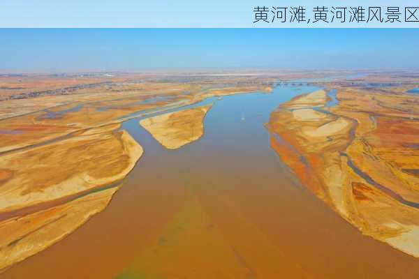 黄河滩,黄河滩风景区