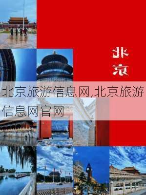 北京旅游信息网,北京旅游信息网官网-第2张图片-奥莱旅游网