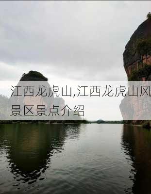 江西龙虎山,江西龙虎山风景区景点介绍-第3张图片-奥莱旅游网