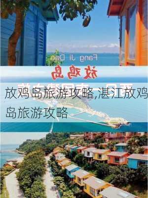 放鸡岛旅游攻略,湛江放鸡岛旅游攻略-第3张图片-奥莱旅游网