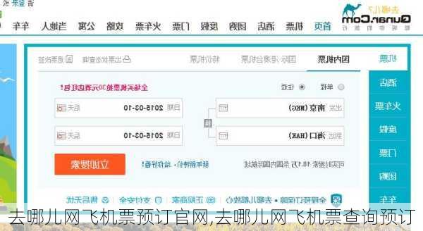 去哪儿网飞机票预订官网,去哪儿网飞机票查询预订-第1张图片-奥莱旅游网