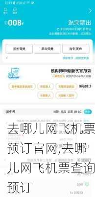 去哪儿网飞机票预订官网,去哪儿网飞机票查询预订-第3张图片-奥莱旅游网