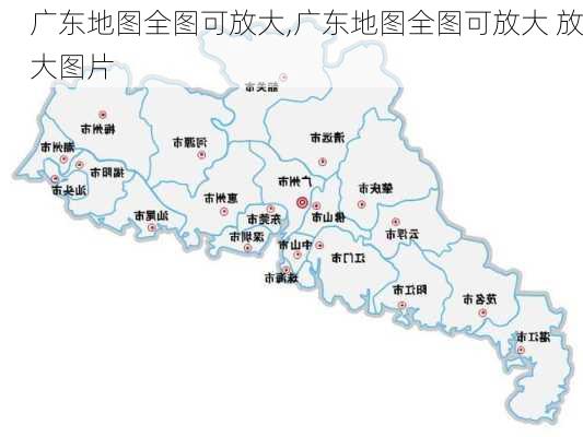 广东地图全图可放大,广东地图全图可放大 放大图片-第3张图片-奥莱旅游网