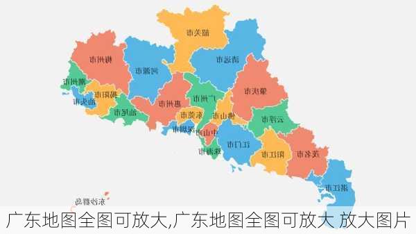 广东地图全图可放大,广东地图全图可放大 放大图片-第2张图片-奥莱旅游网