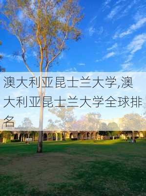 澳大利亚昆士兰大学,澳大利亚昆士兰大学全球排名-第3张图片-奥莱旅游网