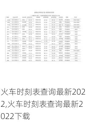 火车时刻表查询最新2022,火车时刻表查询最新2022下载-第3张图片-奥莱旅游网