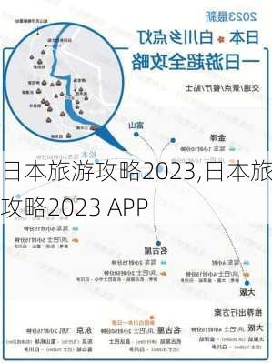 日本旅游攻略2023,日本旅游攻略2023 APP