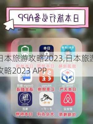 日本旅游攻略2023,日本旅游攻略2023 APP-第2张图片-奥莱旅游网