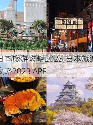 日本旅游攻略2023,日本旅游攻略2023 APP-第3张图片-奥莱旅游网