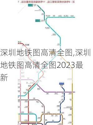 深圳地铁图高清全图,深圳地铁图高清全图2023最新-第2张图片-奥莱旅游网