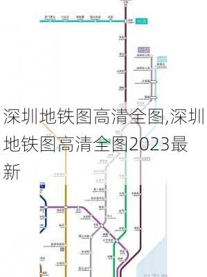 深圳地铁图高清全图,深圳地铁图高清全图2023最新