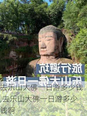 去乐山大佛一日游多少钱,去乐山大佛一日游多少钱啊-第1张图片-奥莱旅游网