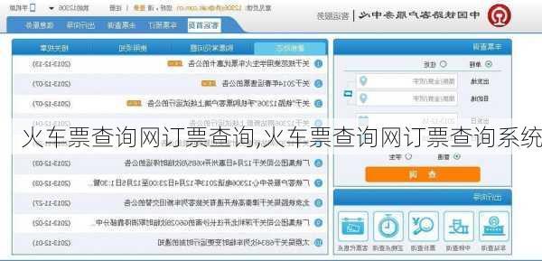 火车票查询网订票查询,火车票查询网订票查询系统-第2张图片-奥莱旅游网