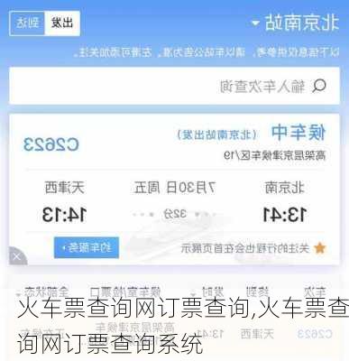 火车票查询网订票查询,火车票查询网订票查询系统-第1张图片-奥莱旅游网