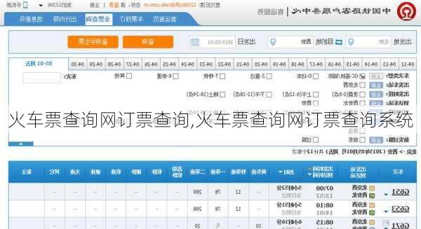 火车票查询网订票查询,火车票查询网订票查询系统-第3张图片-奥莱旅游网