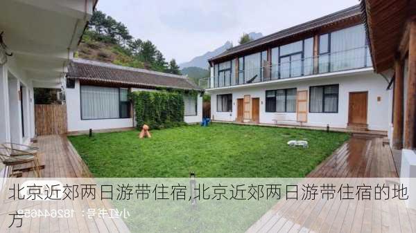 北京近郊两日游带住宿,北京近郊两日游带住宿的地方-第1张图片-奥莱旅游网