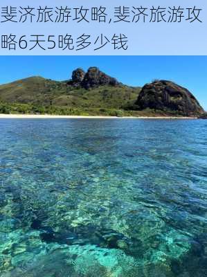 斐济旅游攻略,斐济旅游攻略6天5晚多少钱-第3张图片-奥莱旅游网