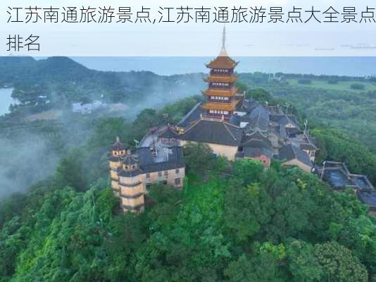 江苏南通旅游景点,江苏南通旅游景点大全景点排名-第3张图片-奥莱旅游网