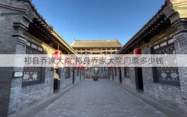 祁县乔家大院,祁县乔家大院门票多少钱-第2张图片-奥莱旅游网