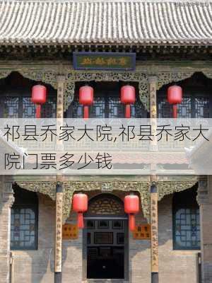 祁县乔家大院,祁县乔家大院门票多少钱-第3张图片-奥莱旅游网