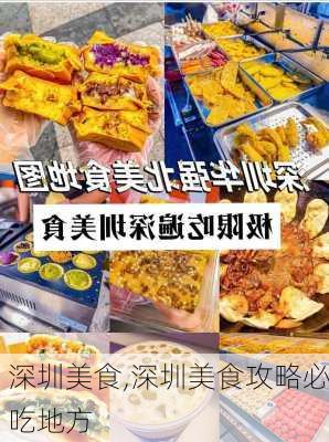 深圳美食,深圳美食攻略必吃地方-第3张图片-奥莱旅游网