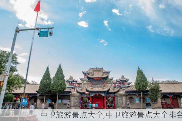 中卫旅游景点大全,中卫旅游景点大全排名-第1张图片-奥莱旅游网