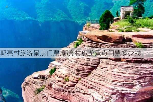 郭亮村旅游景点门票,郭亮村旅游景点门票多少钱-第1张图片-奥莱旅游网