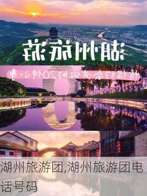 湖州旅游团,湖州旅游团电话号码-第2张图片-奥莱旅游网