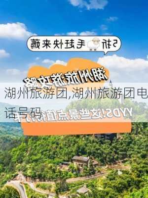 湖州旅游团,湖州旅游团电话号码-第3张图片-奥莱旅游网