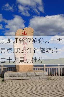 黑龙江省旅游必去十大景点,黑龙江省旅游必去十大景点推荐-第2张图片-奥莱旅游网