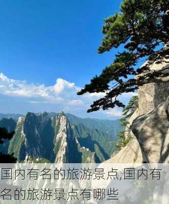 国内有名的旅游景点,国内有名的旅游景点有哪些-第1张图片-奥莱旅游网