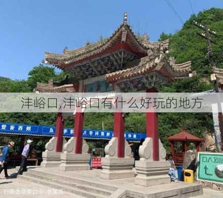 沣峪口,沣峪口有什么好玩的地方-第1张图片-奥莱旅游网