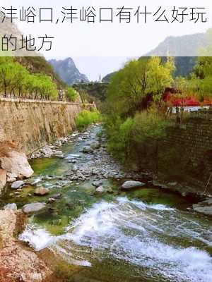 沣峪口,沣峪口有什么好玩的地方-第2张图片-奥莱旅游网