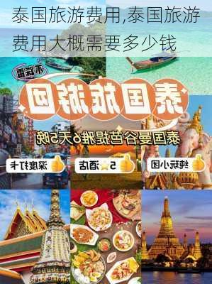 泰国旅游费用,泰国旅游费用大概需要多少钱-第3张图片-奥莱旅游网