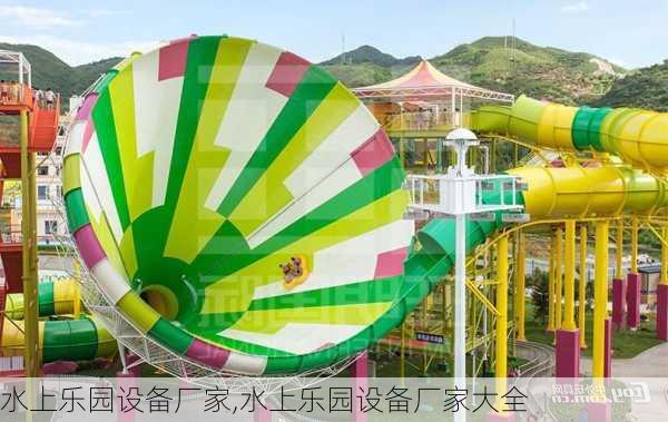 水上乐园设备厂家,水上乐园设备厂家大全-第1张图片-奥莱旅游网