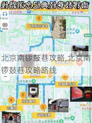 北京南锣鼓巷攻略,北京南锣鼓巷攻略路线-第2张图片-奥莱旅游网