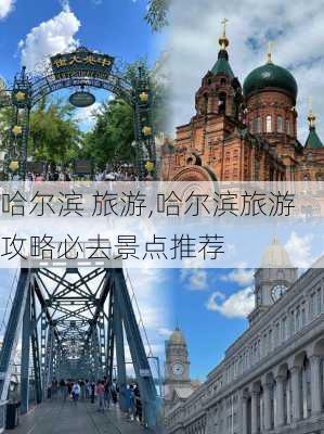 哈尔滨 旅游,哈尔滨旅游攻略必去景点推荐-第3张图片-奥莱旅游网