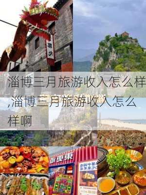 淄博三月旅游收入怎么样,淄博三月旅游收入怎么样啊-第1张图片-奥莱旅游网