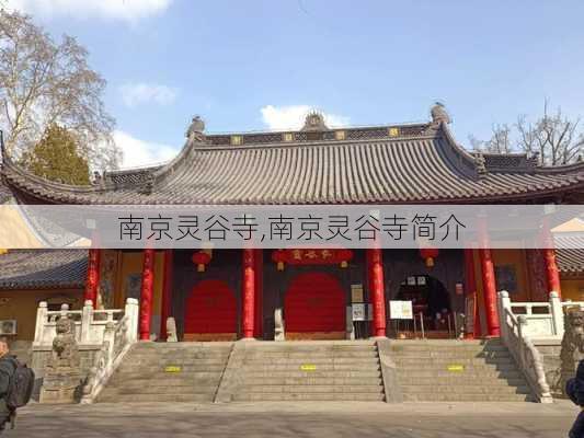 南京灵谷寺,南京灵谷寺简介-第1张图片-奥莱旅游网