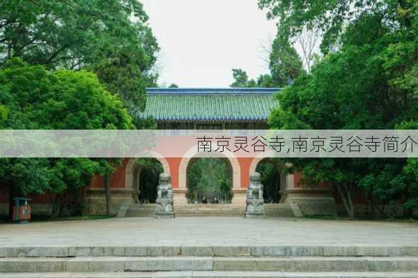 南京灵谷寺,南京灵谷寺简介-第2张图片-奥莱旅游网