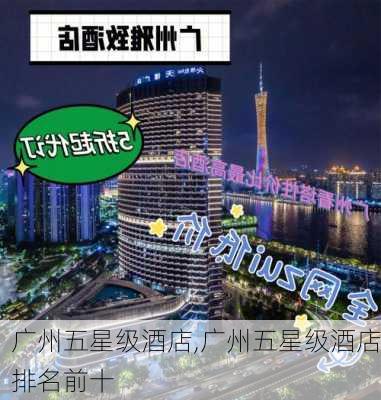 广州五星级酒店,广州五星级酒店排名前十-第3张图片-奥莱旅游网