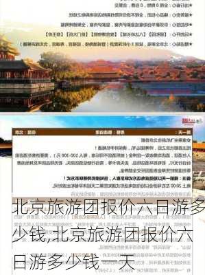 北京旅游团报价六日游多少钱,北京旅游团报价六日游多少钱一天-第1张图片-奥莱旅游网